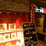 上海華龍 - 【2019.11.14(木)】店舗の外観