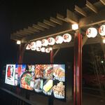 Akakara 磐城泉店 - 