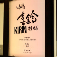 喜鈴 別邸 - 