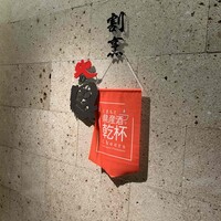 割烹 火の国 - 