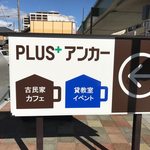 PLUS+アンカー - 