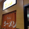 ざぼんラーメン アミュプラザ店