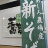 蕎麦信 さくら野店