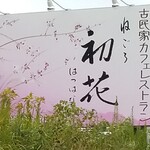 古民家カフェレストラン 初花 - 