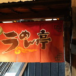 Higobashi Ramen Tei - 