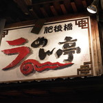 Higobashi Ramen Tei - 