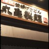 丸亀製麺 函館店