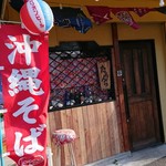 沖縄料理・島酒 たろんち - 外観