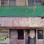 大勝軒 池袋店 - 