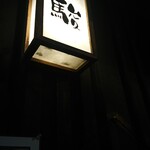 和食家 駿 - 