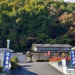 両神村地域資源活用センター - 