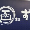 函まるずし 函館桔梗店