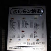 焼肉ホルモン 稲田 - 