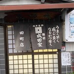 成田家 - 本日の成田家田町店