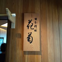日本料理 花菊 - 