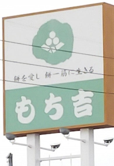 口コミ一覧 : もち吉 函館店の写真