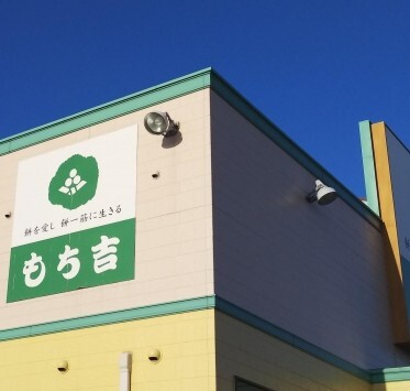 口コミ一覧 : もち吉 函館店の写真