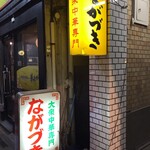 Taishuu Chuu Ka Nagaduki - お店の看板です。（2019.11 byジプシーくん）