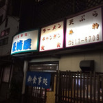 長崎屋 - 