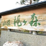 山荘 梶ヶ森 - 