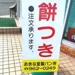 おきな堂製パン所 - 餅つき 注文承ります(2019.11.14)