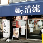 麺や 清流 - 