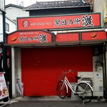 麺や 清流 - 閉店…