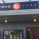 中華料理 藪 - 