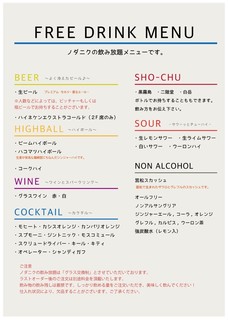 h Nodaniku - コースの飲み放題メニューです。