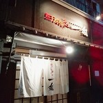 煮干し中華そば 一剣 - 