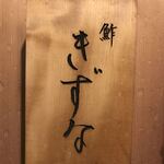 鮓 きずな - 