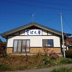 米田工房 そばえ庵 - 