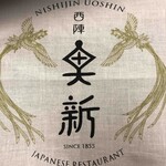 西陣魚新 - 