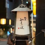 銀座 やまの辺 江戸中華 - 