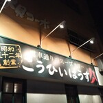 Kohi Hausu - お店の看板。