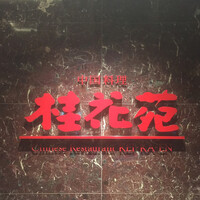 桂花苑 - 