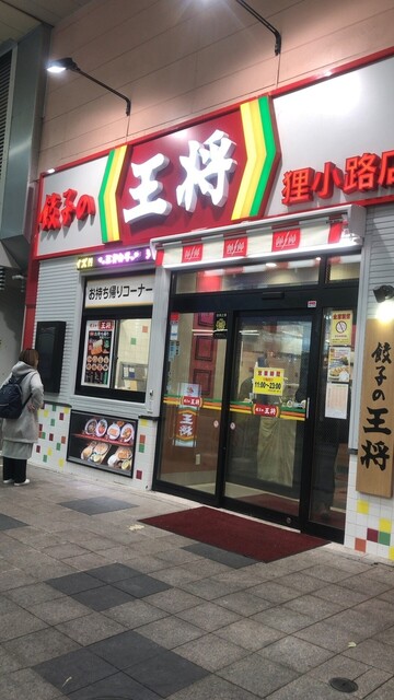 餃子の王将 狸小路5丁目店 狸小路 餃子 食べログ