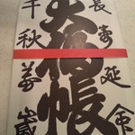 清寿軒 - 追加料金でつけてもらった箱