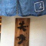 中華そば 笑歩 - 