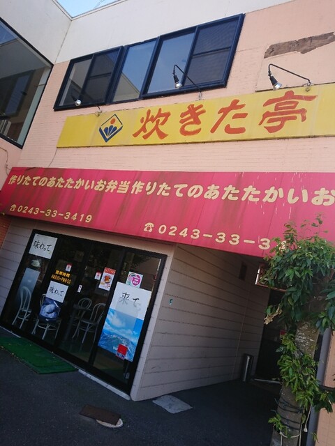 炊きた亭 本宮店 - 本宮（弁当）の写真