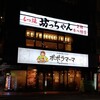 もつ焼 坊っちゃん 本八幡店