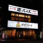もつ焼 坊っちゃん 本八幡店 - 