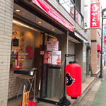極上からあげ から丸 - 