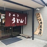 讃岐うどん 上原屋本店 - 