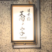 日本橋 蕎ノ字 - 外観