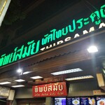 Thip Samai Restaurant - 