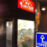 キッチンスズキ - 