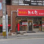 想夫恋 - お店は小柳通り沿いの角にあります。