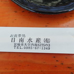 海鮮料理　日南水産 - 