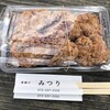 唐揚げ みつり